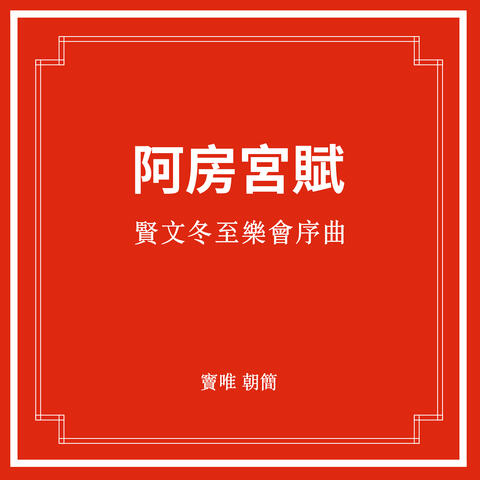 贤文冬至乐会序曲·阿房宫赋