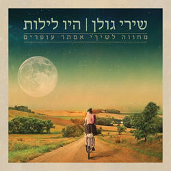 שיר הנודד (מי יתתני עוף)