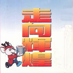 寻找年轻的梦