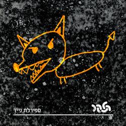 ספירלת נייר