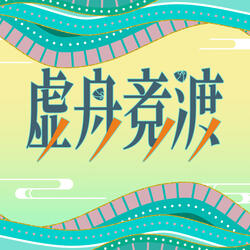 虚舟竞渡