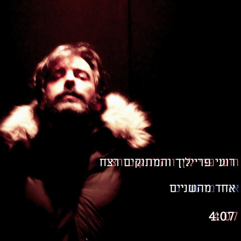 אחד מהשניים