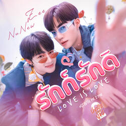 รักก็รักดิ