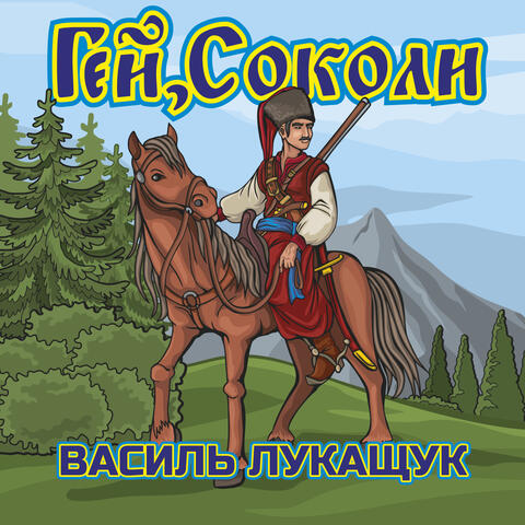 Гей, соколи