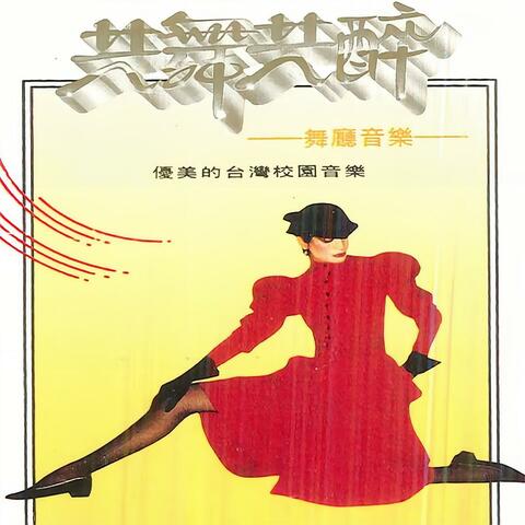 优美的台湾校园音乐 共舞共醉 舞厅音乐