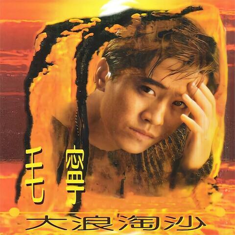 大浪淘沙