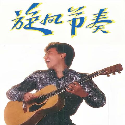 旋风节奏