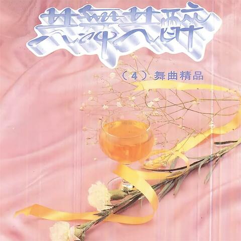 共舞共醉（4）舞曲精品