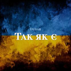 Так як є