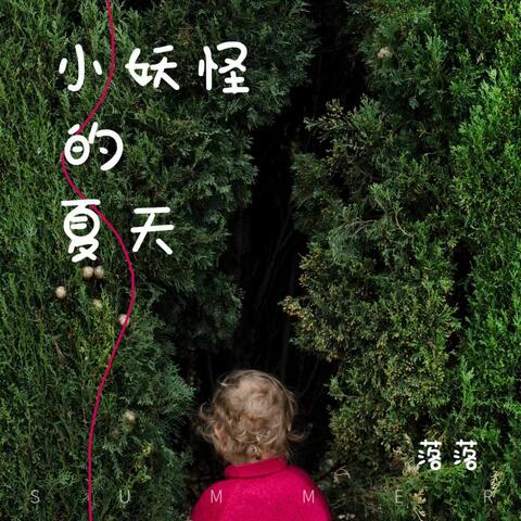 落落