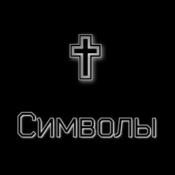 Символы