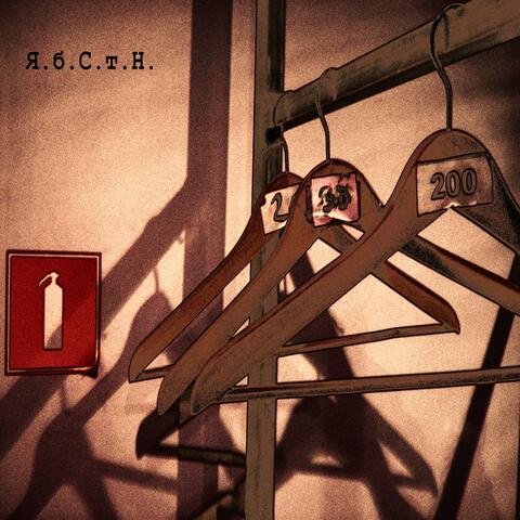 Я.б.С.т.Н.