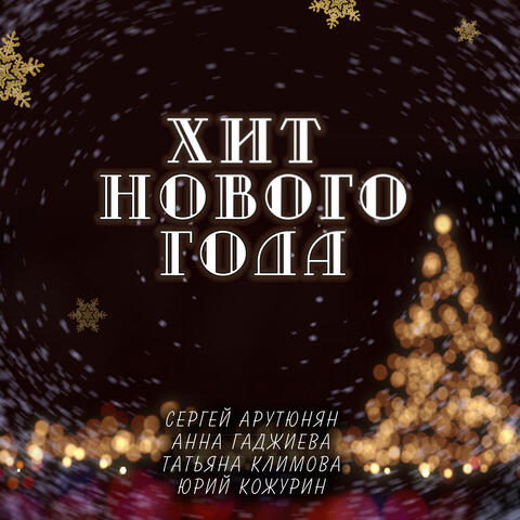 Хит Нового Года