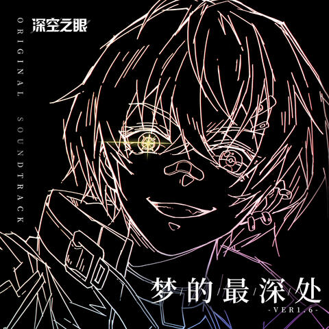 梦的最深处