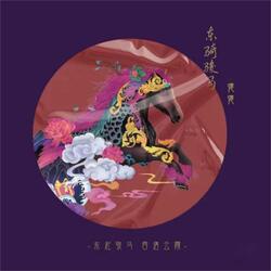 东骑骏马