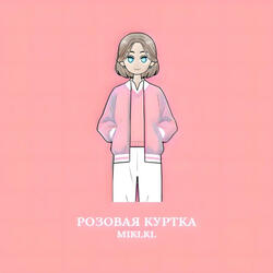 Розовая куртка
