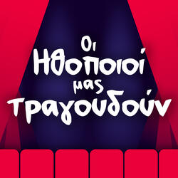 Thelo Ta Opa Mou