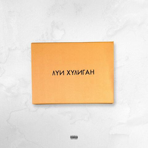 ЛУИ ХУЛИГАН