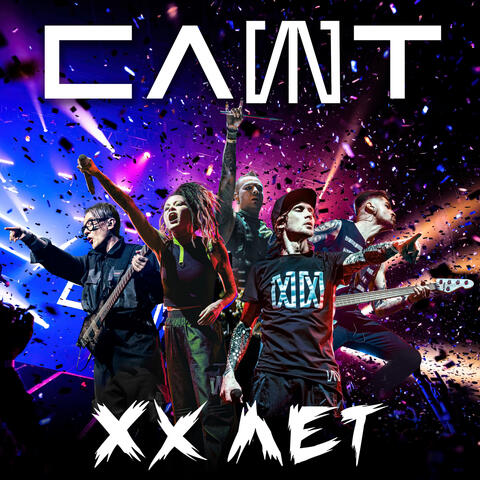 XX лет