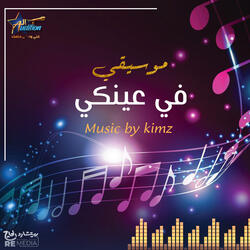 في عينكي