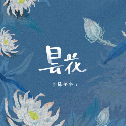 昙花