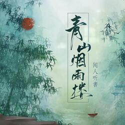 青山烟雨楼