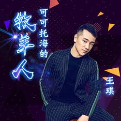 可可托海的牧羊人