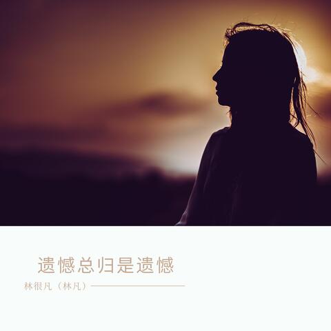 遗憾总归是遗憾