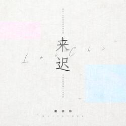 来迟
