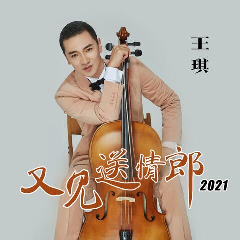 又见送情郎