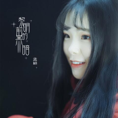 黎明前的黑暗