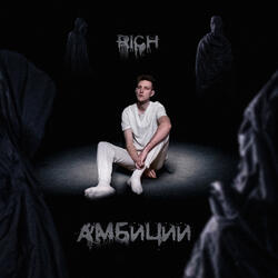 Амбиции