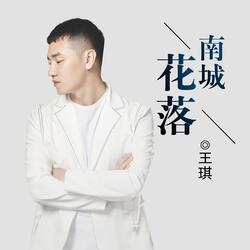 南城花落