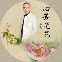 心若莲花