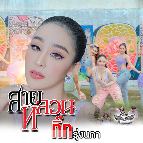 สายหลอน