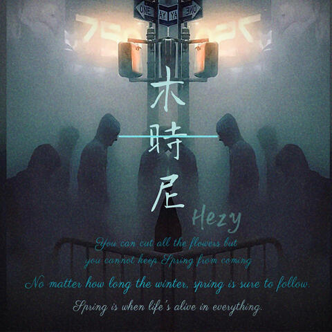 木时尼