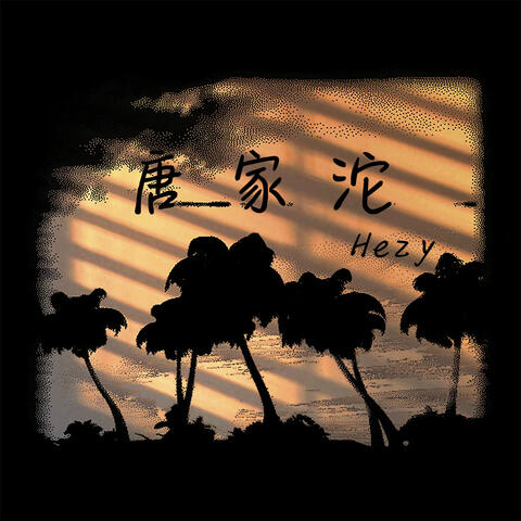 唐家沱
