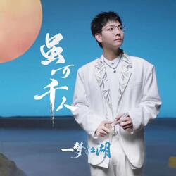 雖萬千人