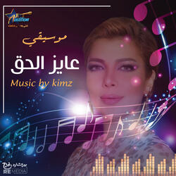 عايز الحق