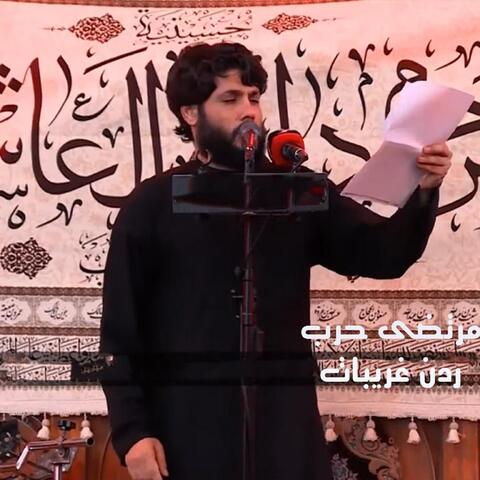 ردن غريبات