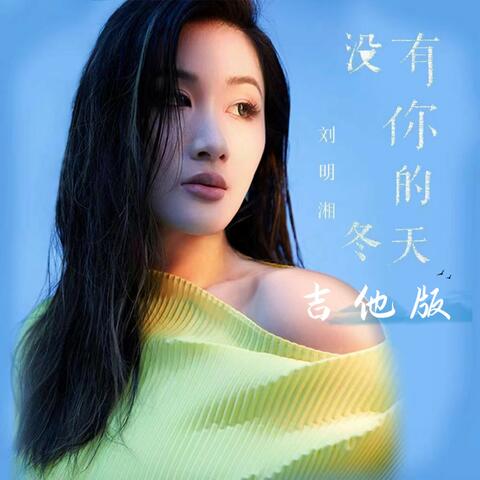 没有你的冬天