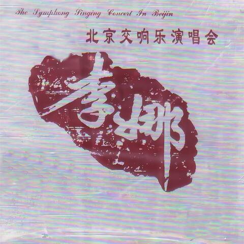 北京交响乐演唱会