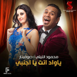 يا واد انت يا اجنبي