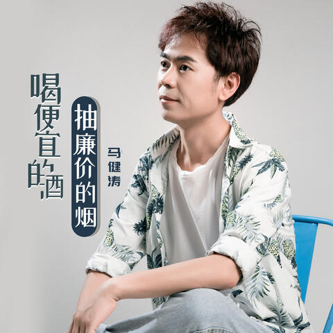 喝便宜的酒抽廉价的烟