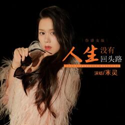 人生没有回头路