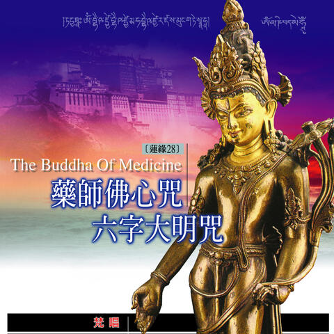 藥師佛心咒 六字大明咒