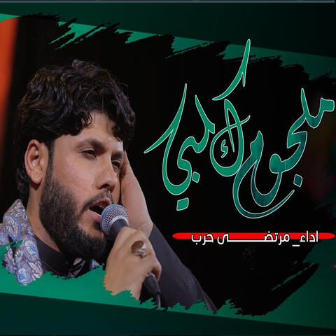 ملجوم كلبي