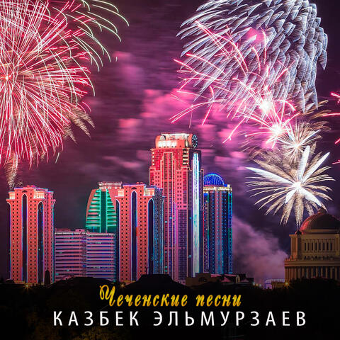 Чеченские песни
