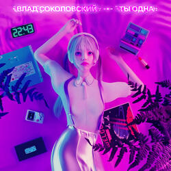 Ты одна
