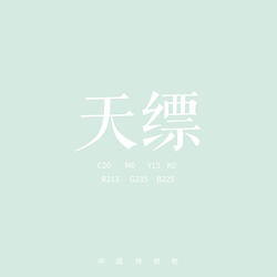 天缥
